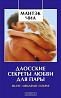 Даосские секреты любви. В электронном виде. 31 Книга, статьи, 6 видео. Київ
