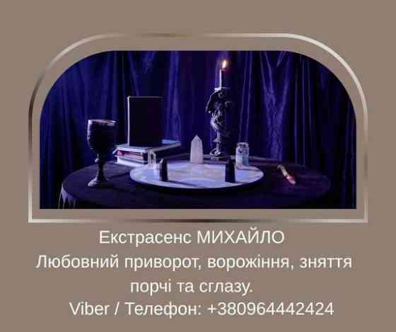 Допомога мага Луцьк. Любовний приворот, ворожіння, зняття порчі та зглазу. Луцьк