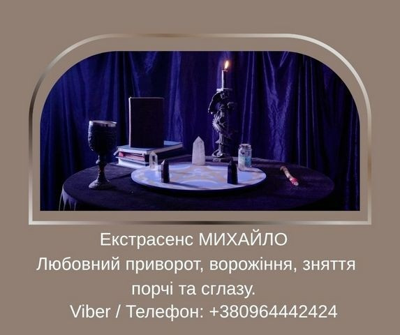 Допомога мага Луцьк. Любовний приворот, ворожіння, зняття порчі та зглазу. Луцьк - зображення 1