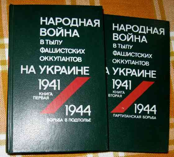 Народная война в тылу фашистских оккупантов на Украине 1941-1944. ( в двух книгах) Богодухів