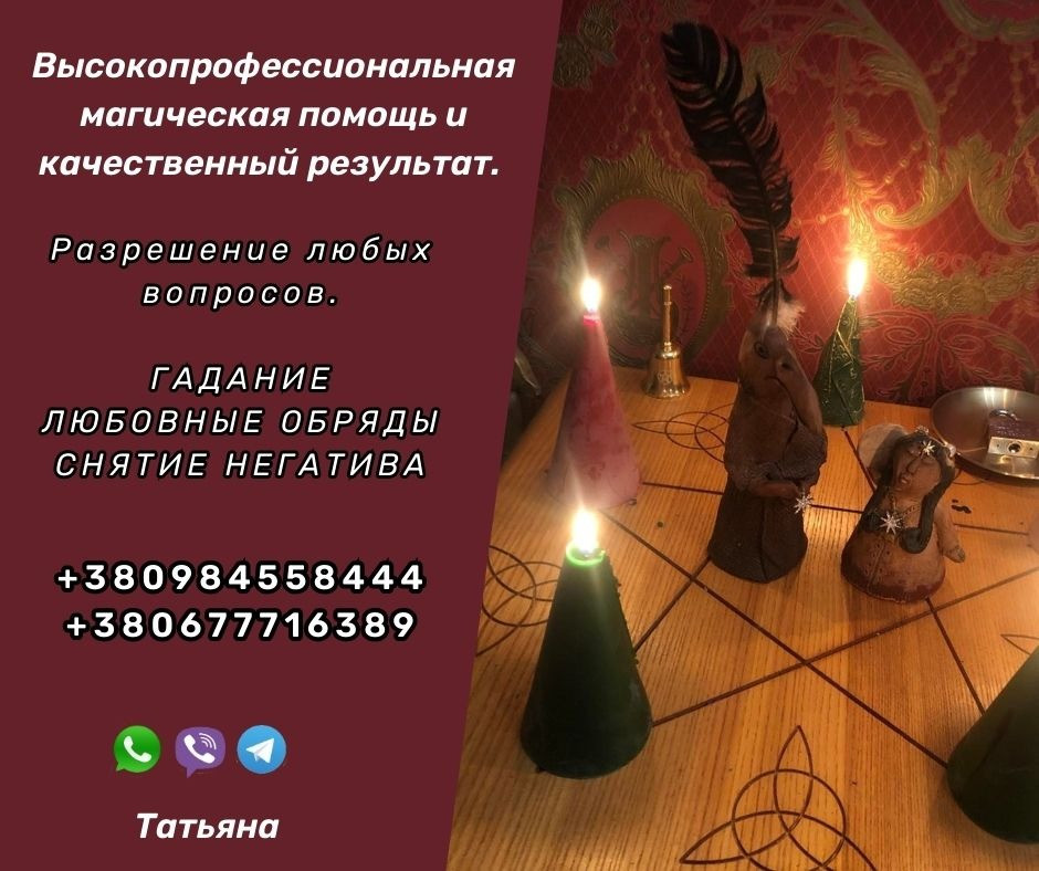 Ритуальная магия в Киеве. Любовный приворот. Гадание. Снятие порчи Киев. Київ - зображення 1