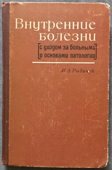 Внутренние болезни с уходом за больными и основами патологии И.А. Рыбачук Харьков - изображение 1