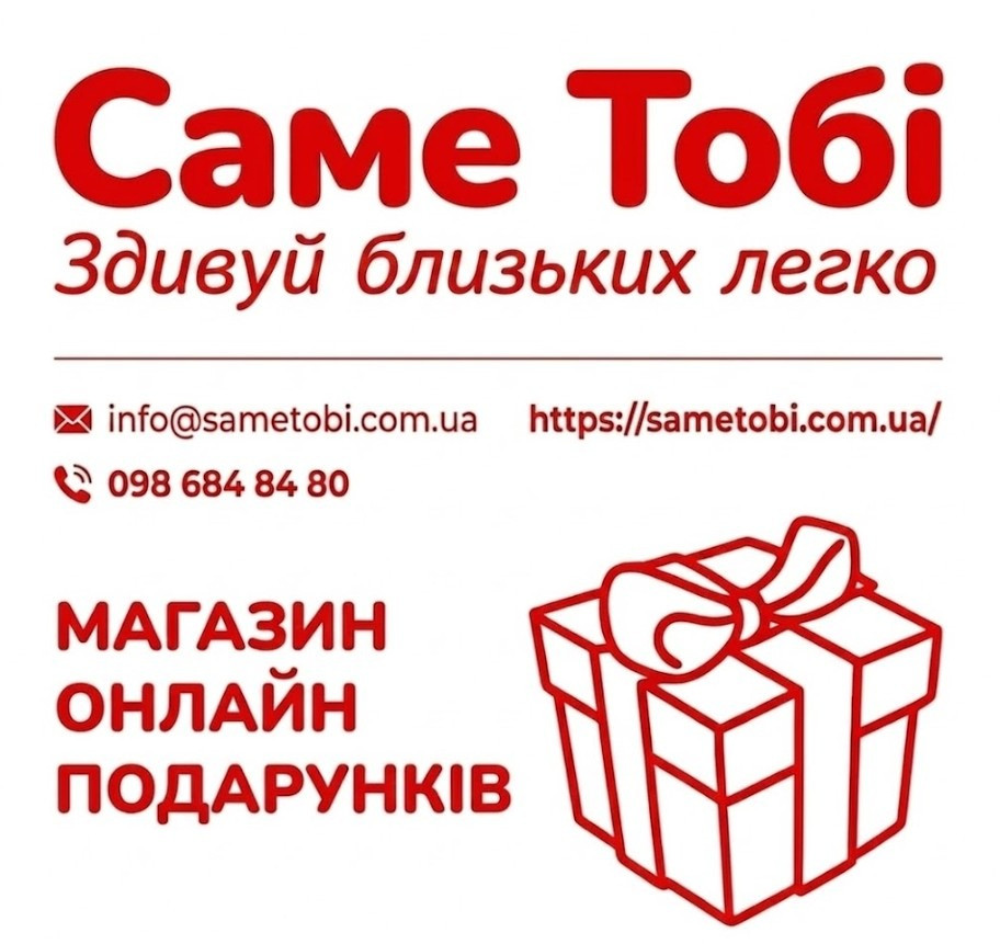 Купити подарунок онлайн. Магазин подарунків Sametobi. Одесса - изображение 1