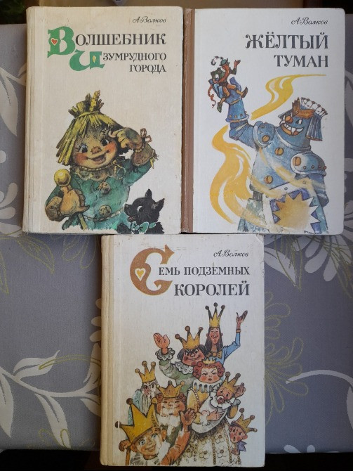 А. Волков Волшебник Изумрудного города Комплект сказки приключения Запоріжжя - зображення 1