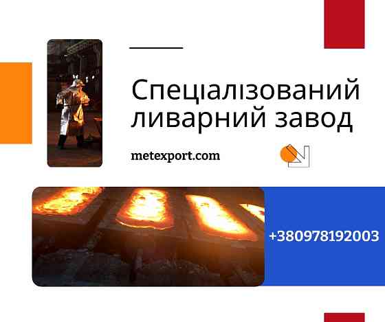 Ливарне виробництво повного циклу, виливки під ключ Кам'янське (Дніпродзержинськ)