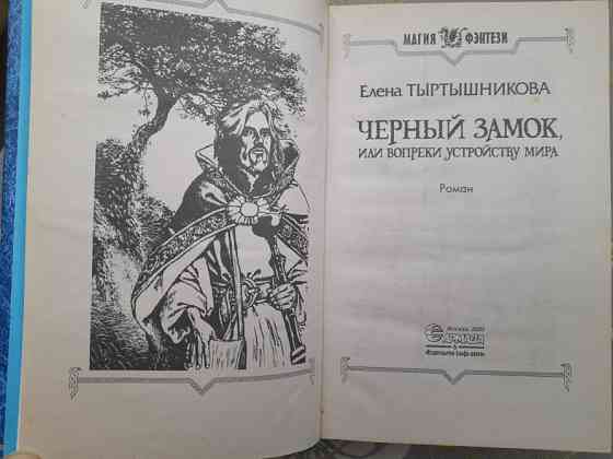 Елена Тыртышникова Черный замок фентези фантастика Запорожье
