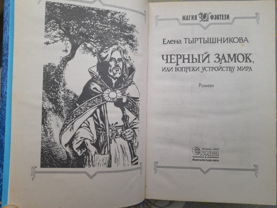 Елена Тыртышникова Черный замок фентези фантастика Запорожье - изображение 3