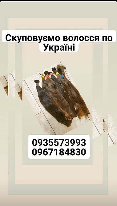 Куплю Ваше волосся по Україні 24/7-0935573993 Днепр - изображение 1