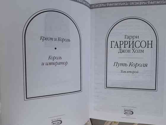 Гарри Гаррисон Путь Короля Комплект Шедевры фантастики Запоріжжя