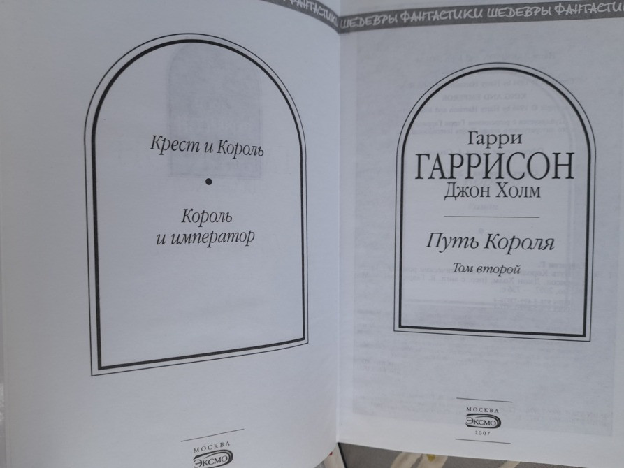 Гарри Гаррисон Путь Короля Комплект Шедевры фантастики Запоріжжя - зображення 3