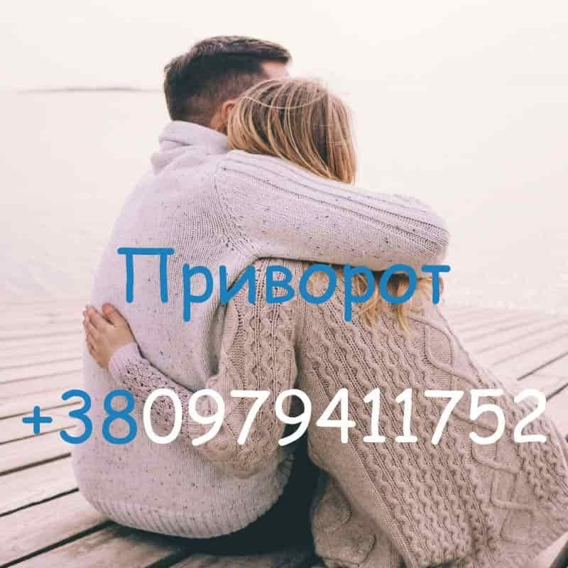 Приворот у Луцьку. Тривкий приворот у Луцьку. Гарантований приворот у Луцьку Луцьк - зображення 1