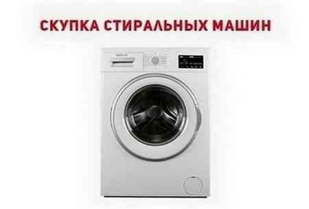 Купим старую стиральную машину в Одессе — быстро и дорого. Одеса