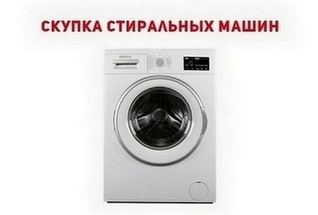 Купим старую стиральную машину в Одессе — быстро и дорого. Одеса - зображення 1