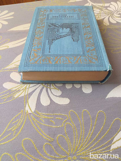 Александр Казанцев Арктический мост 1959 БПНФ рамка библиотека приключений Запоріжжя - зображення 10