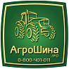 АГРОШИНА - Купить Сельхоз Шины в Украине Киев