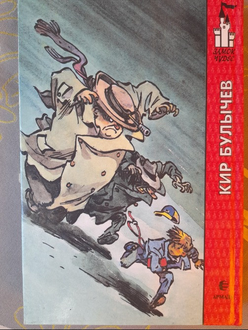 Кир Булычев Сто лет тому вперед фантастика Запоріжжя - зображення 2