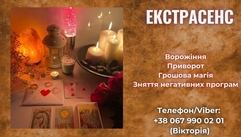 Білий приворот. Ворожіння на кохання. Зняття порчі та пристріту. Луцк - изображение 1