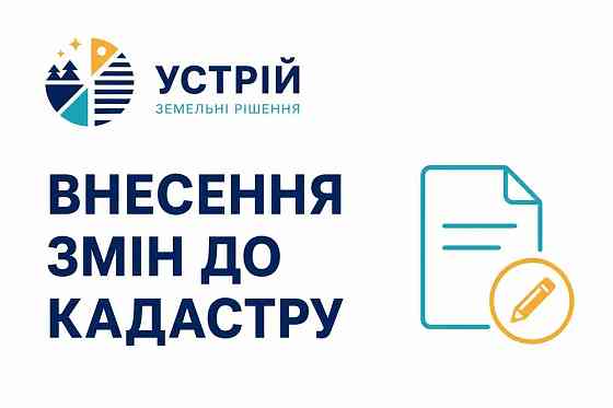 Внесення змін до кадастру | Землевпорядні послуги | Кривий Ріг Кривий Ріг
