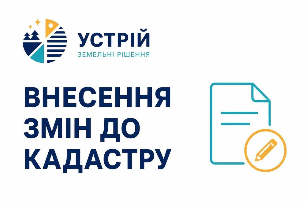 Внесення змін до кадастру | Землевпорядні послуги | Кривий Ріг Кривий Ріг - зображення 1