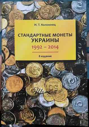 Книга"Стандартные монеты Украины 1992-2014" И.Т.Коломиец Дніпро