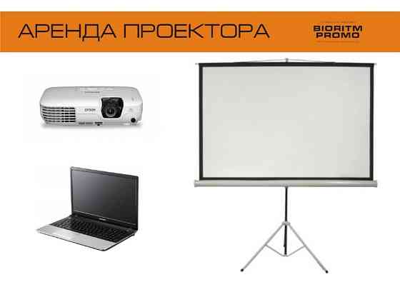 Аренда проектора Rhtvtyxeu Кременчуг
