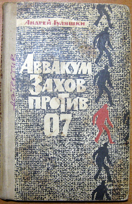 Аввакум Захов против 07. Андрей Гуляшки Богодухів - зображення 1