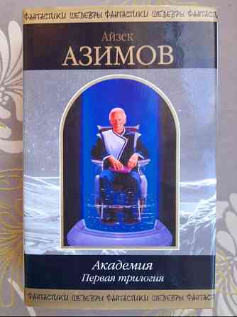 Айзек Азимов Академия. Первая трилогия Шедевры фантастики Запоріжжя