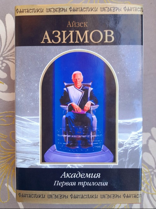 Айзек Азимов Академия. Первая трилогия Шедевры фантастики Запоріжжя - зображення 1