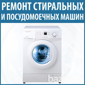 Ремонт посудомоечных, стиральных машин Борисполь и район Київ - зображення 1