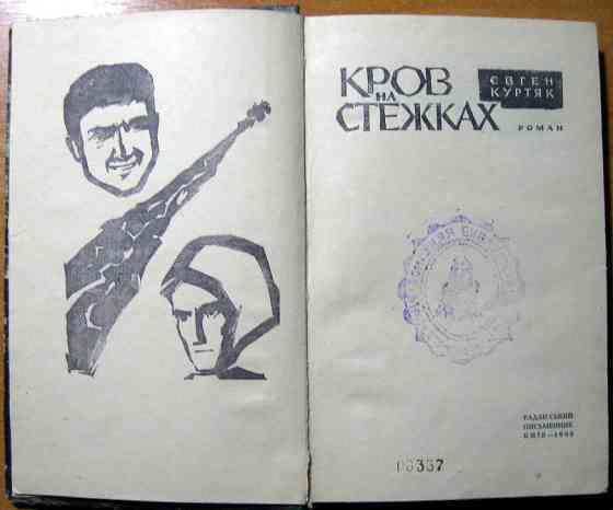 Кров на стежках. (Роман. Євген Куртяк Богодухов