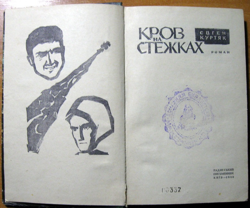 Кров на стежках. (Роман. Євген Куртяк Богодухов - изображение 2