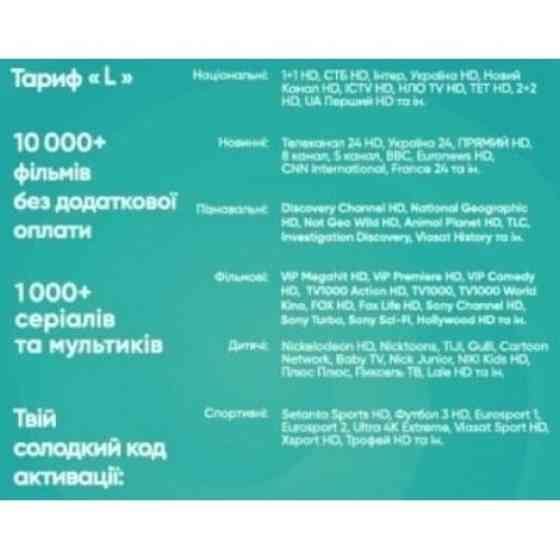 Sweet.TV Стартовий пакет Sweet TV тариф L на 6 місяців (Онлайн код) Харків