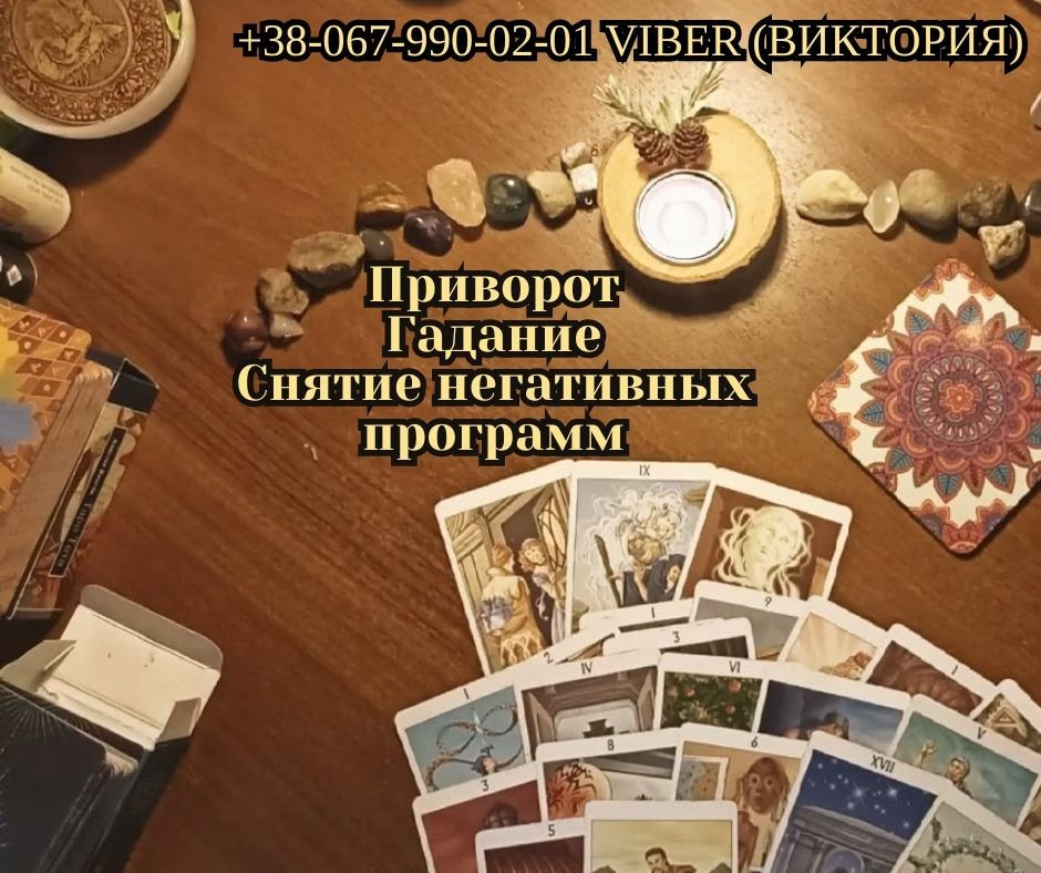 Гадание в Днепре. Любовній приворот Днепр. Снятие порчи и сглаза. Дніпро - зображення 1