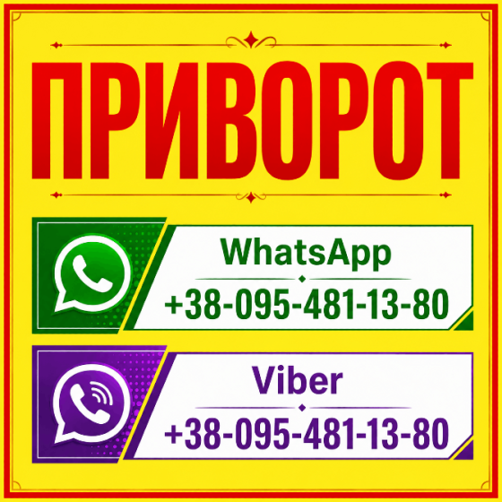 Сильний приворот у Миколаєві та у будь-якому місті повертає партнера навіть після зради Миколаїв