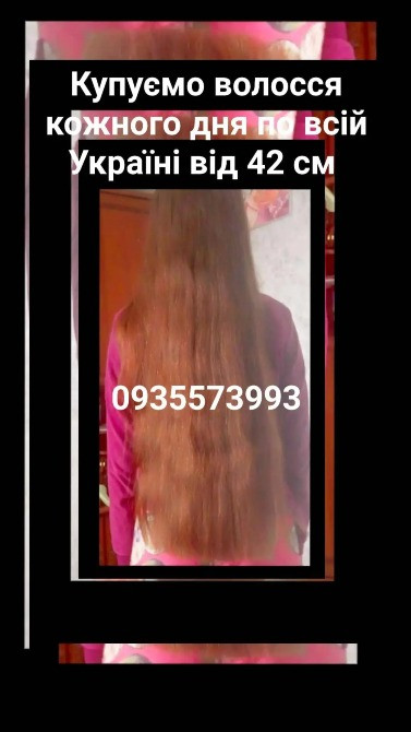 Продать волосы, продати волосся дорого по всій Україні від 42 см -0935573993 Киев - изображение 1