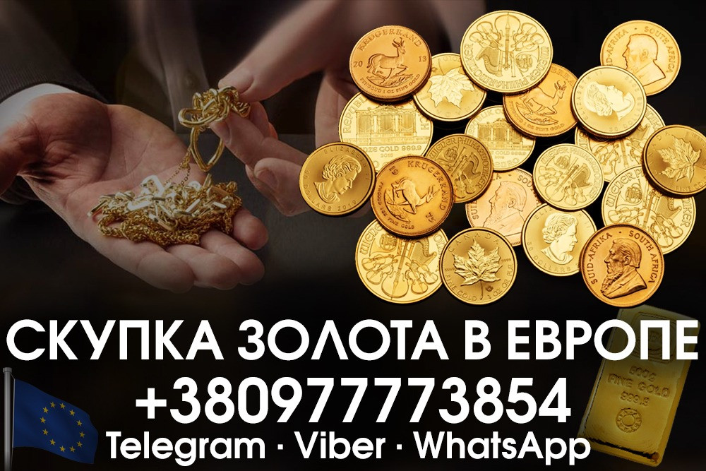 Куплю золотые монеты и слитки золота в Польше ( Варшава Краков Лодзь ) Львів - зображення 1