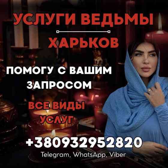 СНЯТИЕ ПОРЧИ ХАРЬКОВ. ЭНЕРГЕТИЧЕСКАЯ ЧИСТКА ХАРЬКОВ, ЗАЩИТА ОТ ЧУЖОГО НЕГАТИВА Харків