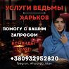 СНЯТИЕ ПОРЧИ ХАРЬКОВ. ЭНЕРГЕТИЧЕСКАЯ ЧИСТКА ХАРЬКОВ, ЗАЩИТА ОТ ЧУЖОГО НЕГАТИВА Харків