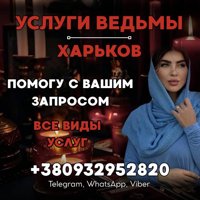 СНЯТИЕ ПОРЧИ ХАРЬКОВ. ЭНЕРГЕТИЧЕСКАЯ ЧИСТКА ХАРЬКОВ, ЗАЩИТА ОТ ЧУЖОГО НЕГАТИВА Харків - зображення 1