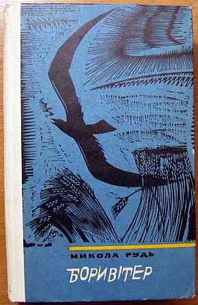 Боривітер. (Романи). Микола Рудь Богодухів