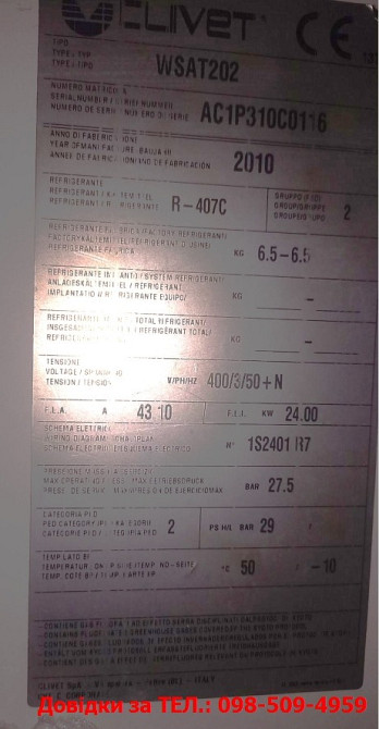 Продається вживане кліматичне/холодильне обладнання (чілери, бонета) Криве Озеро - зображення 5