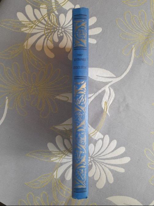 Кир Булычев Поселок 1988 БПНФ рамка фантастика Запоріжжя - зображення 9