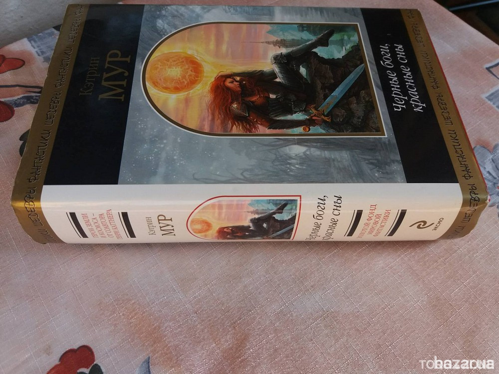 Кэтрин Мур Черные боги красные сны Шедевры фантастики Запоріжжя - зображення 6