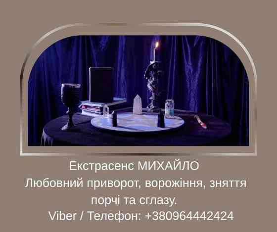 Ворожіння у Львові. Зняття псування та пристріту. Любовний приворот Львів. Львов