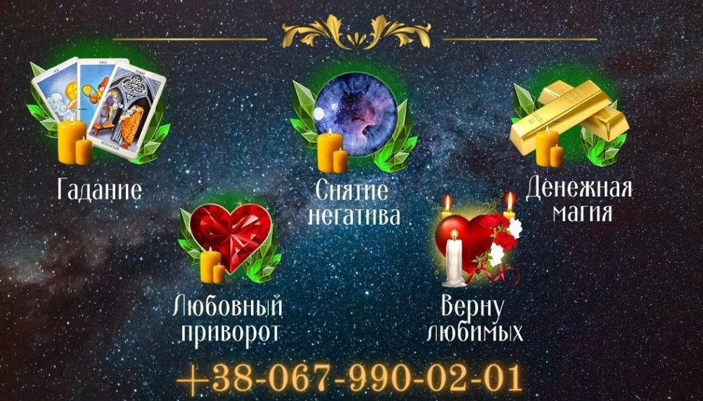 Любовная магия Луцк. Приворот Луцк. Снятие порчи Луцк. Луцьк - зображення 1