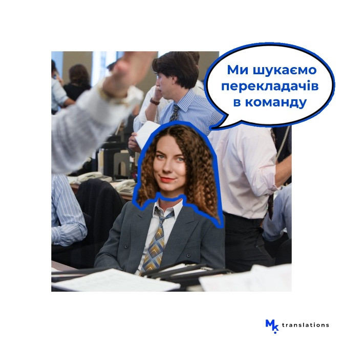 Шукаємо перекладачів (часткова зайнятість, віддалено) Київ - зображення 1
