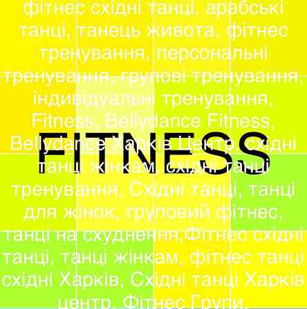 Фітнес це гарно! ...Якщо це танці під розкішну Музику! Харьков