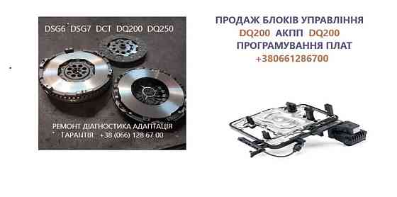 Ремонт АКПП Audi DSG # 09L300042H #0BK300040M  0AW,LDV,LDU,0D9,LZL,LHL Луцьк
