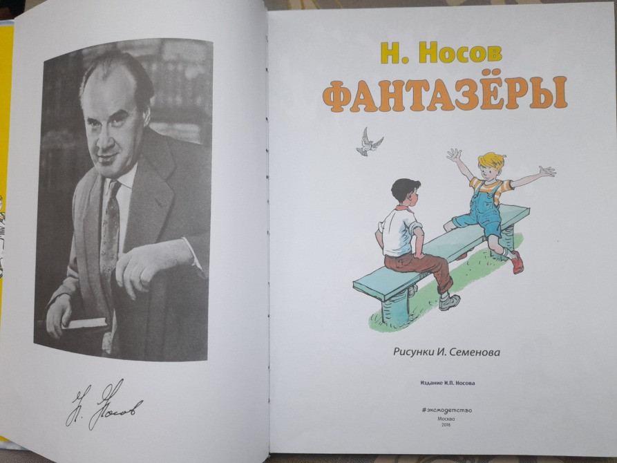 Н. Носов Фантазеры сказки приключения Запоріжжя - зображення 3