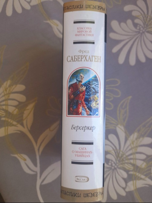Фред Саберхаген Берсеркер Шедевры фантастики Запорожье - изображение 4